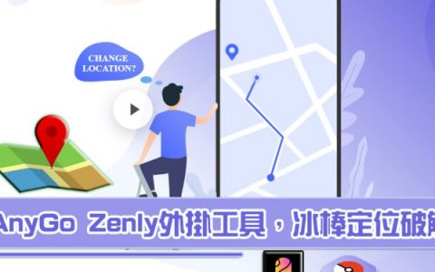 Zenly外挂软件：iAnyGo，冰棒定位破解工具，任意修改GPS定位伪装足迹