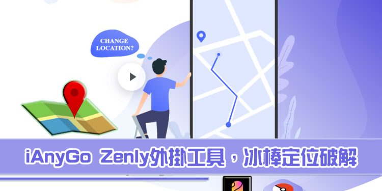 Zenly外挂软件：iAnyGo，冰棒定位破解工具，任意修改GPS定位伪装足迹