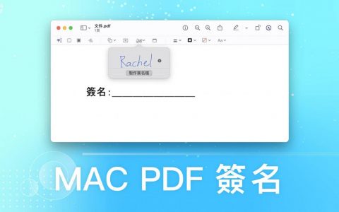 Mac PDF 签名教学，使用 macOC 内置预览程序签名（ 免安装）