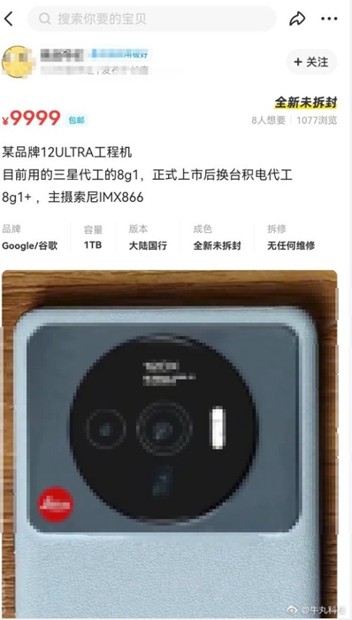 还没发表的小米12 Ultra工程机竟在二手网站开卖：骁龙8 Plus+徕卡四镜头