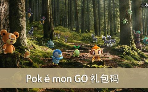 《Pokémon GO》2022.05 礼包兑换码｜虚宝｜序号