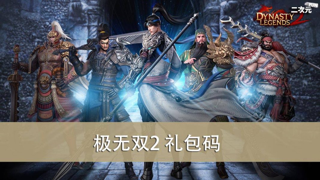 《极无双2》礼包兑换码｜虚宝｜序号