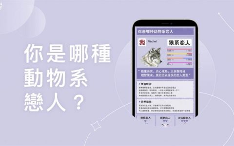 动物系恋人测验怎么玩？ 5 题测出恋爱中你像哪一种动物
