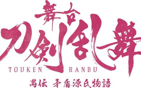 舞台《刀剑乱舞》确定制作动画版“虚传 燃烧本能寺”！ 2023年新作公演解禁！