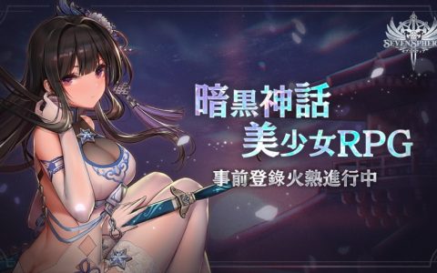 王侯将相化身少女，回合制RPG《七星传 SevenSphere》事前预约活动开启