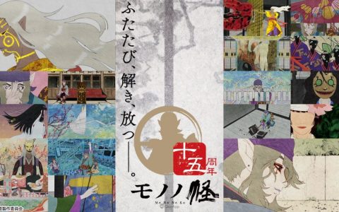 动画《物怪》15周年庆祝企划开启！ 6月18日纪念祭将有重大发表！