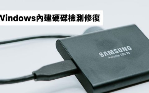 [教学] 硬盘故障！ 如何开启 Windows 内置硬盘检测修复功能？