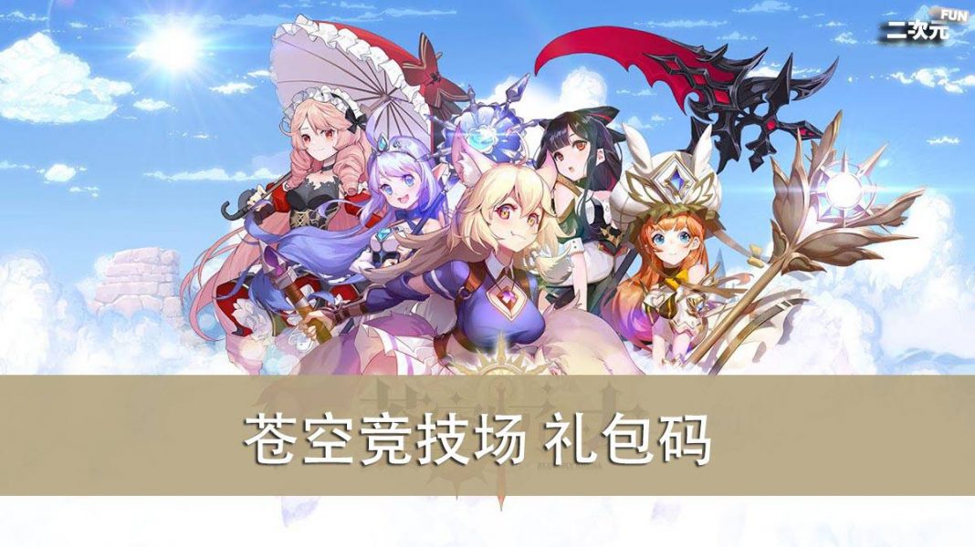 《苍空竞技场》礼包兑换码｜虚宝｜序号