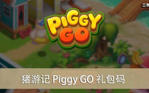 《猪游记 Piggy GO》2022.05 礼包兑换码｜虚宝｜序号