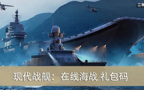 《现代战舰：在线海战》2022.05 礼包兑换码｜虚宝｜序号