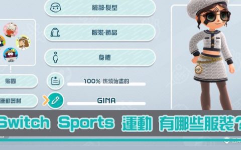 NS Switch Sports运动 有哪些脸部. 发型、服装‧饰品、身体、运动器材？