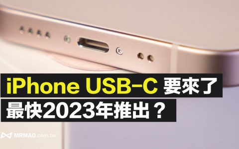 苹果正测试 USB-C 款 iPhone 机型，彭博社爆料 2023 推出！