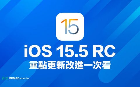 iOS 15.5 RC更新内容总整理，全面抢先看正式版13项新改进