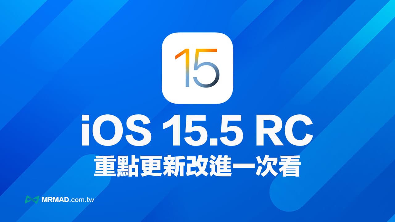 iOS 15.5 RC更新内容总整理，全面抢先看正式版13项新改进