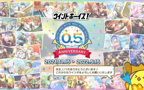 管乐男子育成手游《Wind Boys！ 》推出半周年！ 5月18日确定实施纪念直播节目