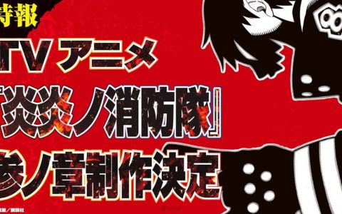 《炎炎消防队》动画第三季制作确定！ 新作手游《炎炎消防队 炎舞之章》同步公开