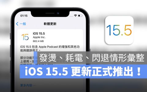 iOS 15.5 更新推出：耗电、闪退、发烫情形回报与整理