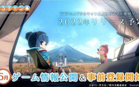 《摇曳露营△》手机游戏预定6月初旬公开详细情报与事前登录 官方推特最新小动画公开中