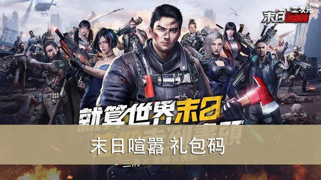 《末日喧嚣》礼包兑换码｜虚宝｜序号