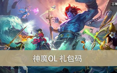 《神魔OL》2022.05 礼包兑换码｜虚宝｜序号