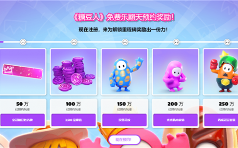 《糖豆人》官宣永久免费！ 首次上线Switch、Xbox平台