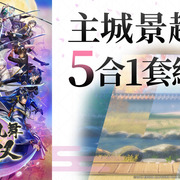 《刀剑乱舞无双》Steam 版确认发售并推出体验版 「八拾捌茶轮番所」联名活动登场