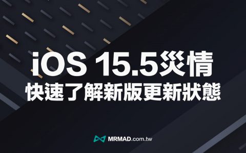【iOS 15.5灾情 总整理】更新耗电、发烫与闪退错误回报查询