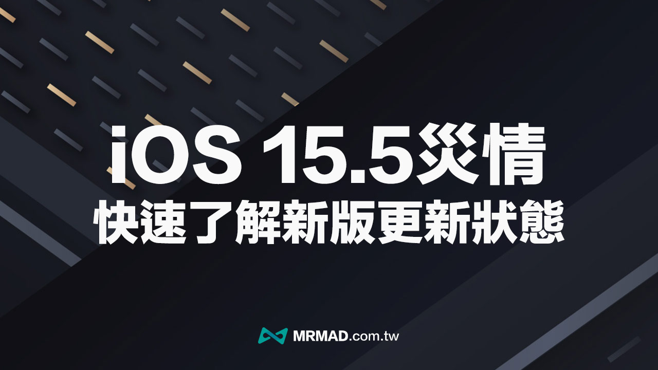 【iOS 15.5灾情 总整理】更新耗电、发烫与闪退错误回报查询