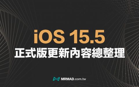 iOS 15.5 更新了哪些？ 盘点正式版15项新功能与重点改进