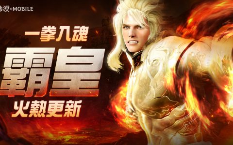 《黑色沙漠 MOBILE》新职业「霸皇」登场 全新攻城战兵器「阿尔的审判」来袭