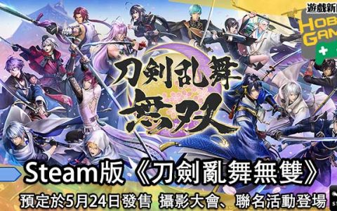 Steam 版《 刀剑乱舞无双 》预定于5月24日发售