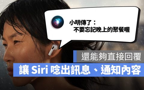 戴上 AirPods 就能让 Siri 播报讯息通知，教你如何开启与使用