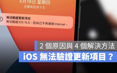 iPhone 出现无法验证更新项目怎么办？ 这 2 个原因和 4 种解决方法告诉你