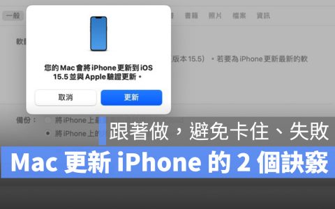 Mac 更新 iPhone 的 2 个小诀窍，跟着做就不会卡住或失败