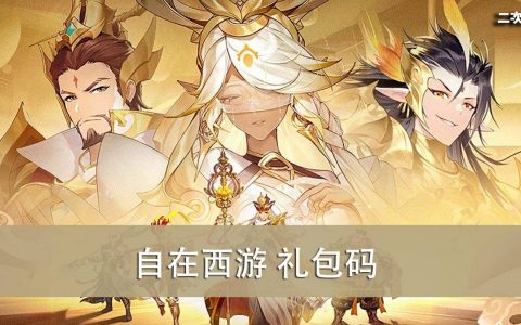 《自在西游》2022.05 礼包兑换码｜虚宝｜序号