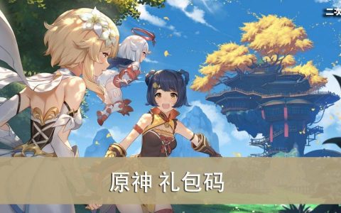 《原神》2.7版本 2022.05 礼包兑换码｜虚宝｜序号