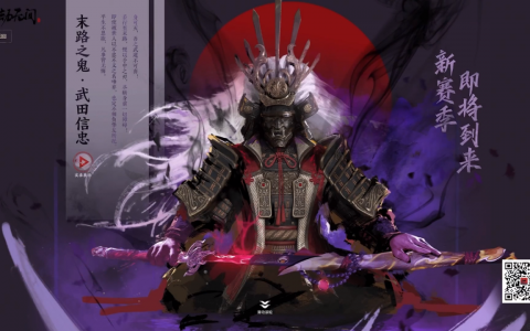 【网易游戏520发布会】《永劫无间》新赛季将于5月21日上线！英雄「武田信忠」闪亮登场！