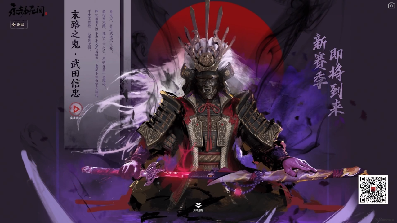 【网易游戏520发布会】《永劫无间》新赛季将于5月21日上线！英雄「武田信忠」闪亮登场！