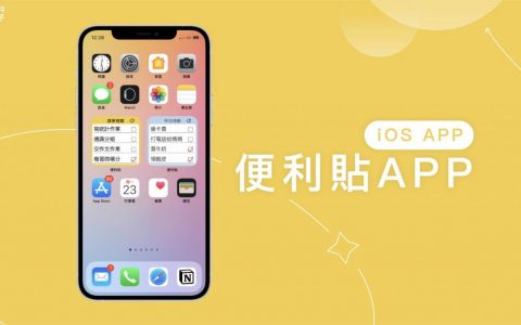 便利贴App在手机桌面新增待办事项便条纸，支持iOS桌面小工具