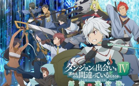 《在地下城寻求邂逅是否搞错了什么IV 新章 迷宫篇》确定7月22日开播 最新宣传影片释出