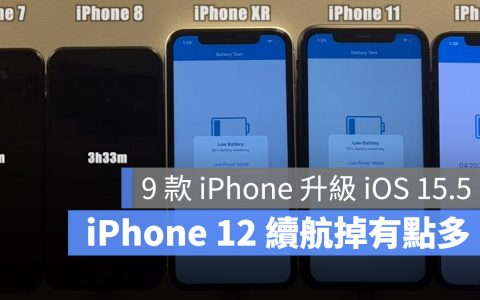 9 款 iPhone 升级 iOS 15.5 电池续航力表现如何？ 实测告诉你