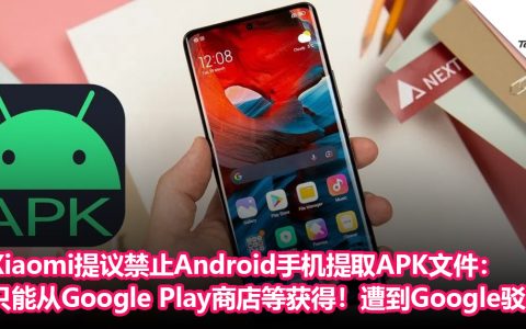 保护“私人资源”！Xiaomi提议禁止Android手机提取APK 文件！只能从Google Play商店获得！但遭到Google拒绝