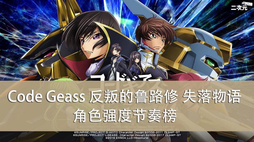 《Code Geass 反叛的鲁路修 失落物语》最强角色&强度节奏榜
