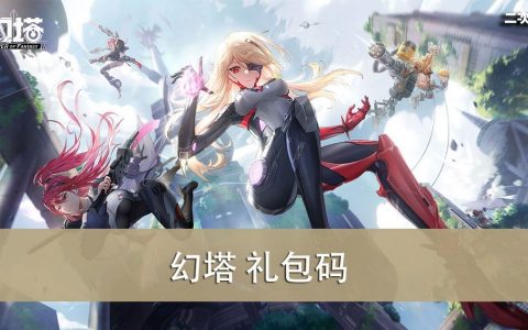 《幻塔》2022.05 礼包兑换码｜虚宝｜序号