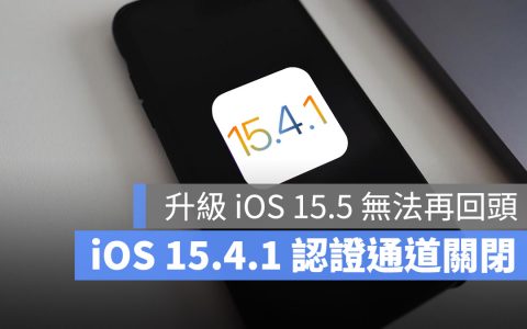 苹果关闭iOS 15.4.1认证通道，升级iOS 15.5就不能降版本了