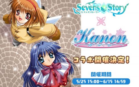 雪之少女带来奇迹！ 手机游戏《Sevens Story》✕《Kanon》联动合作将于5月25日展开！