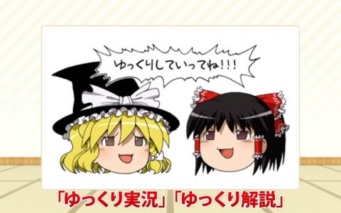 DWANGO 针对「ゆっくり茶番剧」商标权举行记者会 将要求注册者放弃商标权