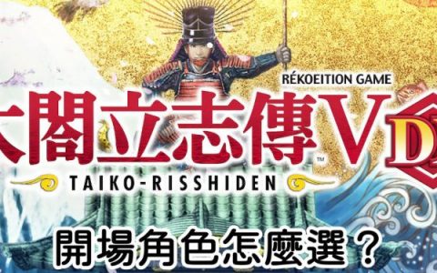 NS 太閤立志传V DX 一开场角色怎么选择？ （武士、忍者、剑豪、水军、商人）