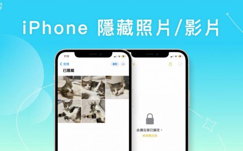 iPhone 隐藏照片怎么用？ 这 2 招隐藏并加密隐私照片或影片