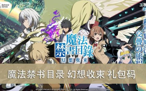 《魔法禁书目录 幻想收束》2022.05 礼包兑换码｜虚宝｜序号